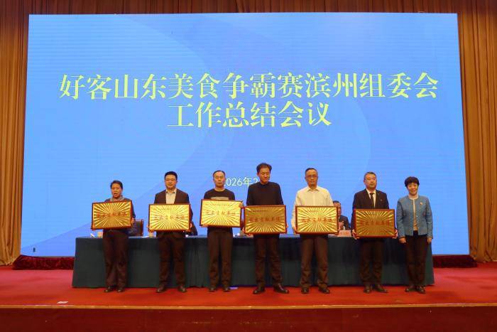 好客山東美食爭(zhēng)霸賽濱州組委會(huì)工作總結(jié)會(huì)議召開