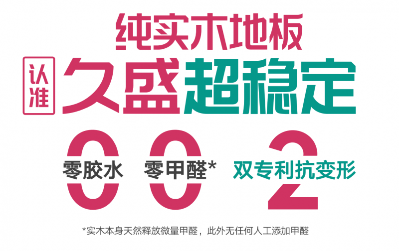 久盛實(shí)木地板穩(wěn)定性解析：技術(shù)、原料與服務(wù)的支撐