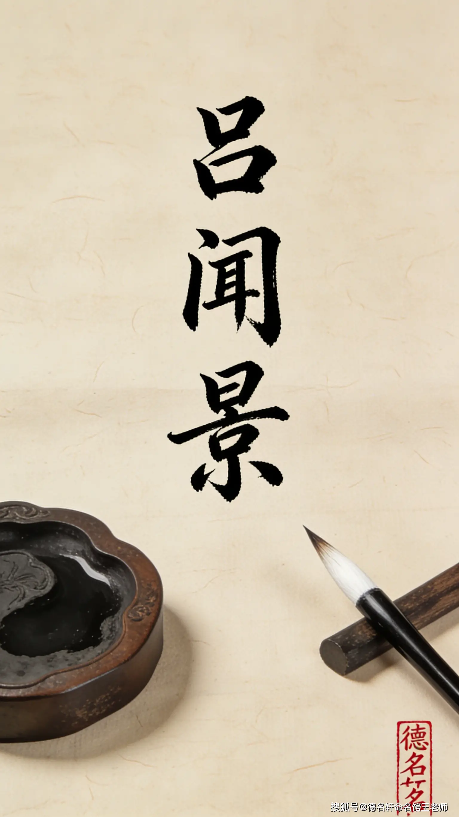 原創(chuàng)2026年寶寶起名案例 呂聞景：聞道觀景，心呂天光