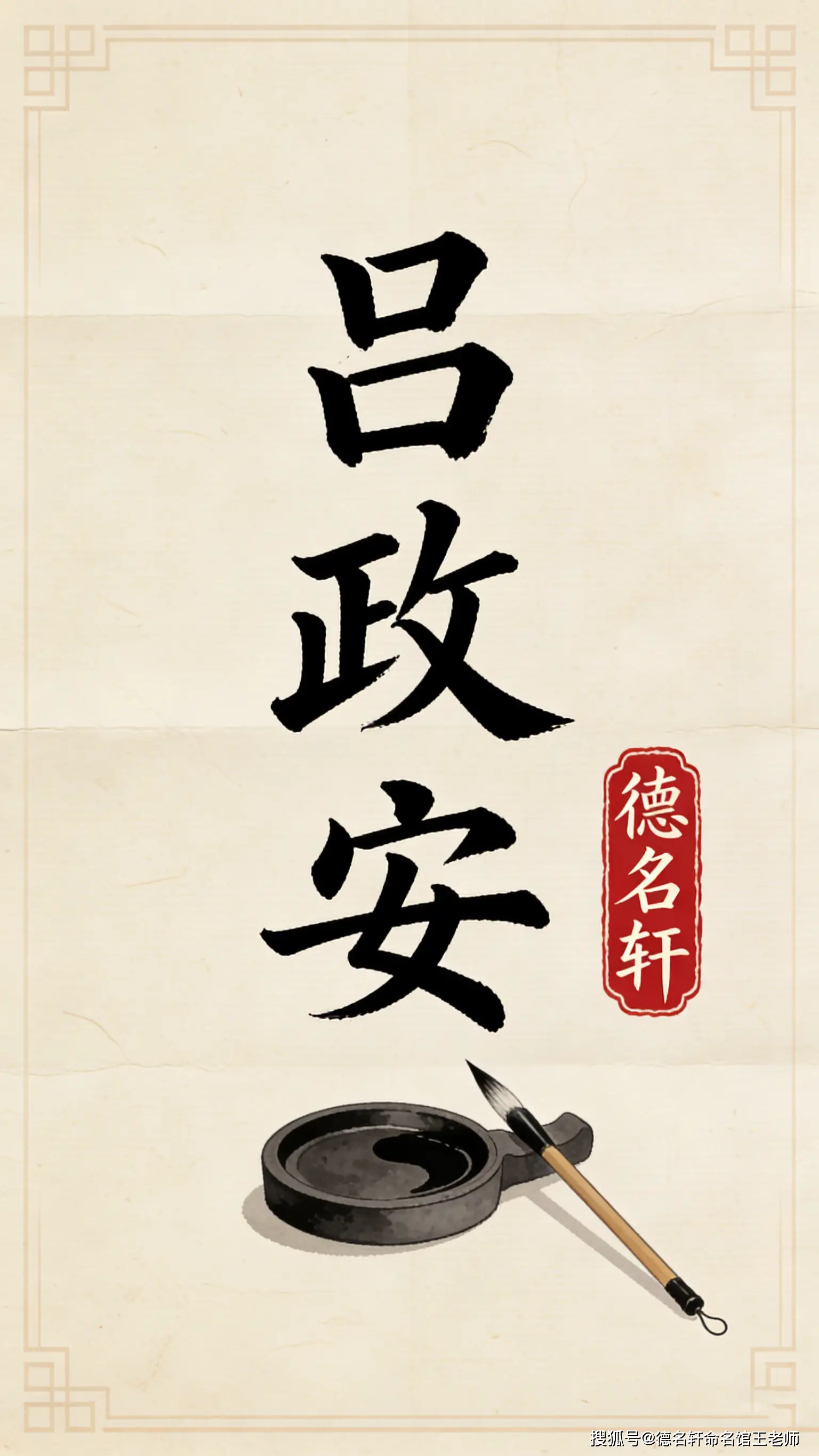 原創(chuàng)寶寶起名案例 呂政安：政通仁安，鼎鼐和鳴