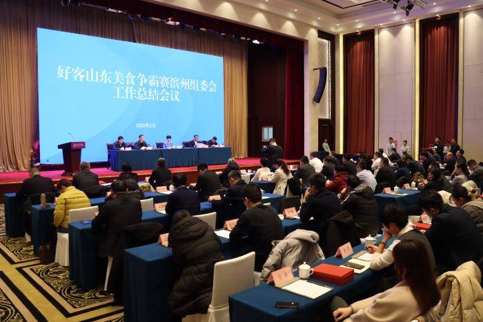 好客山東美食爭(zhēng)霸賽濱州組委會(huì)工作總結(jié)會(huì)議召開
