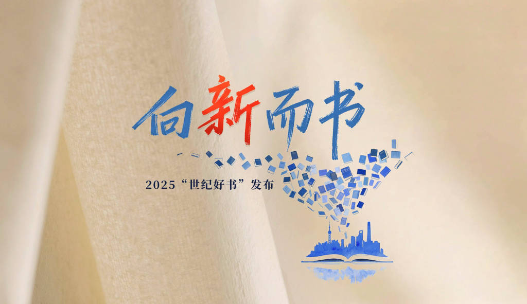 2025年度世紀好書揭曉，從這13種圖書中感受閱讀的力量