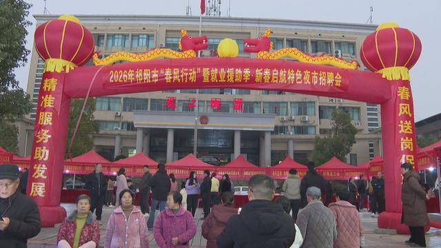 2026年祁陽市“春風(fēng)行動”暨就業(yè)援助季·新春啟航特色夜市招聘會舉行