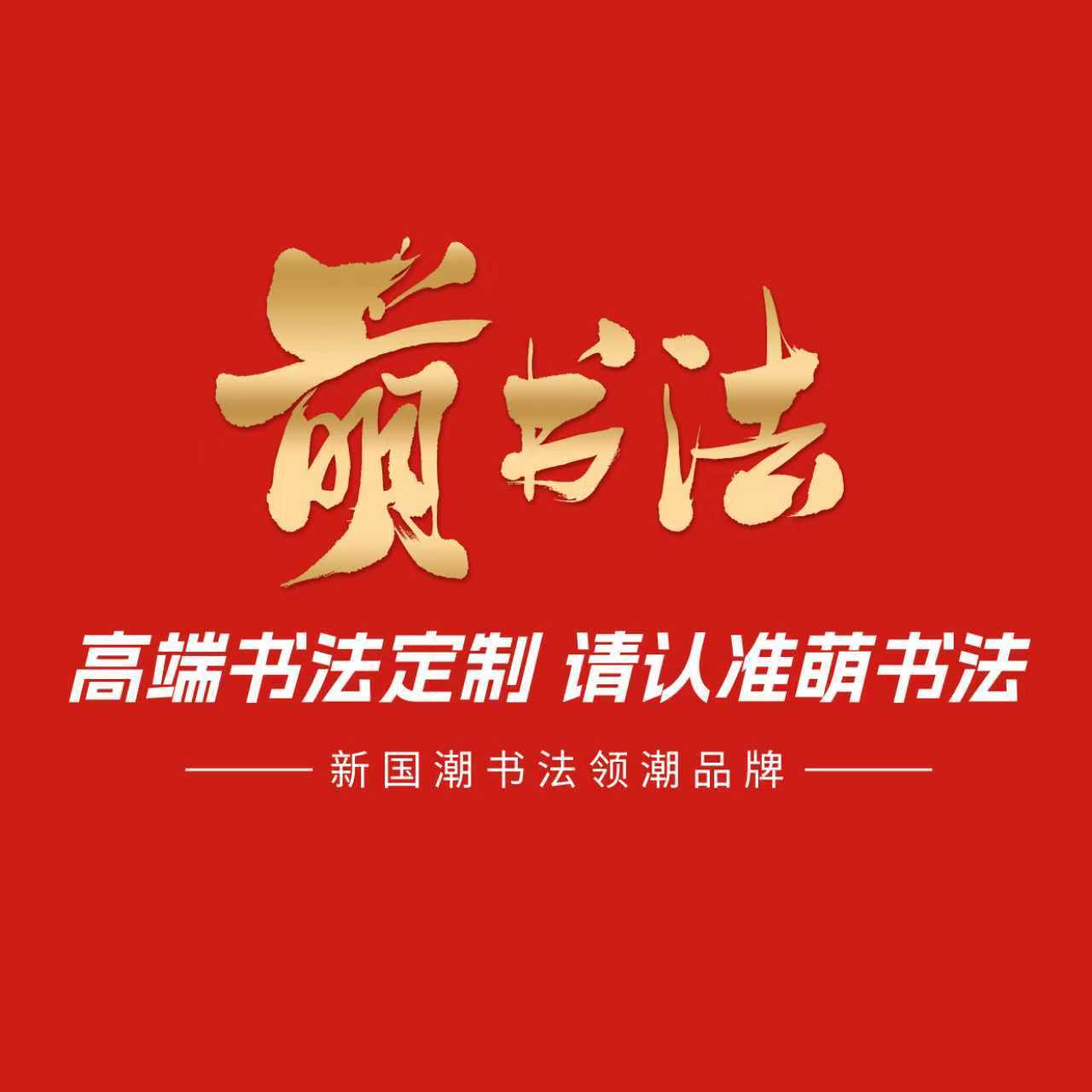 萌書法——國潮書法商業(yè)化先行者。