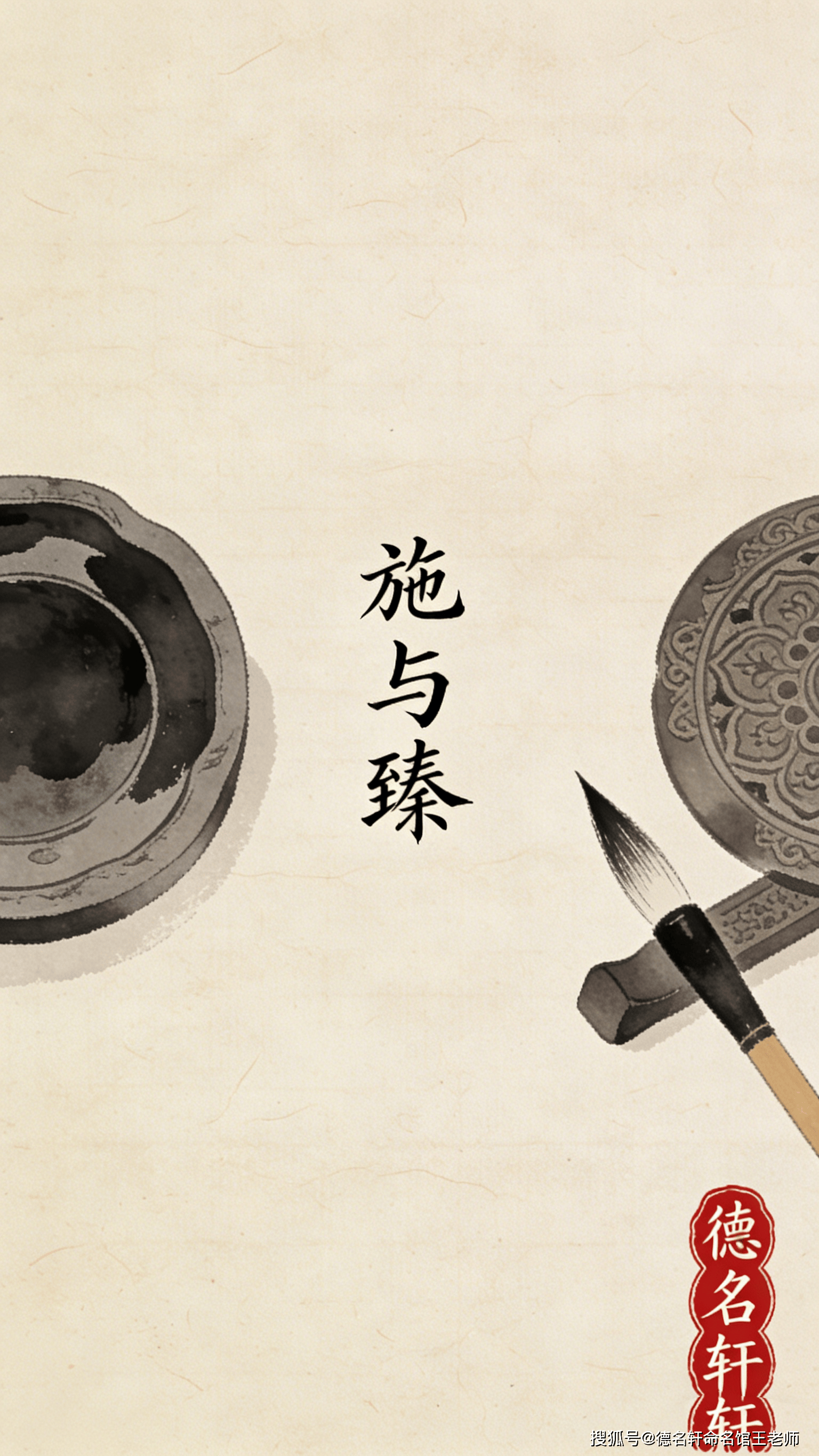 原創(chuàng)寶寶起名案例 施與臻：施化及物，臻于至善