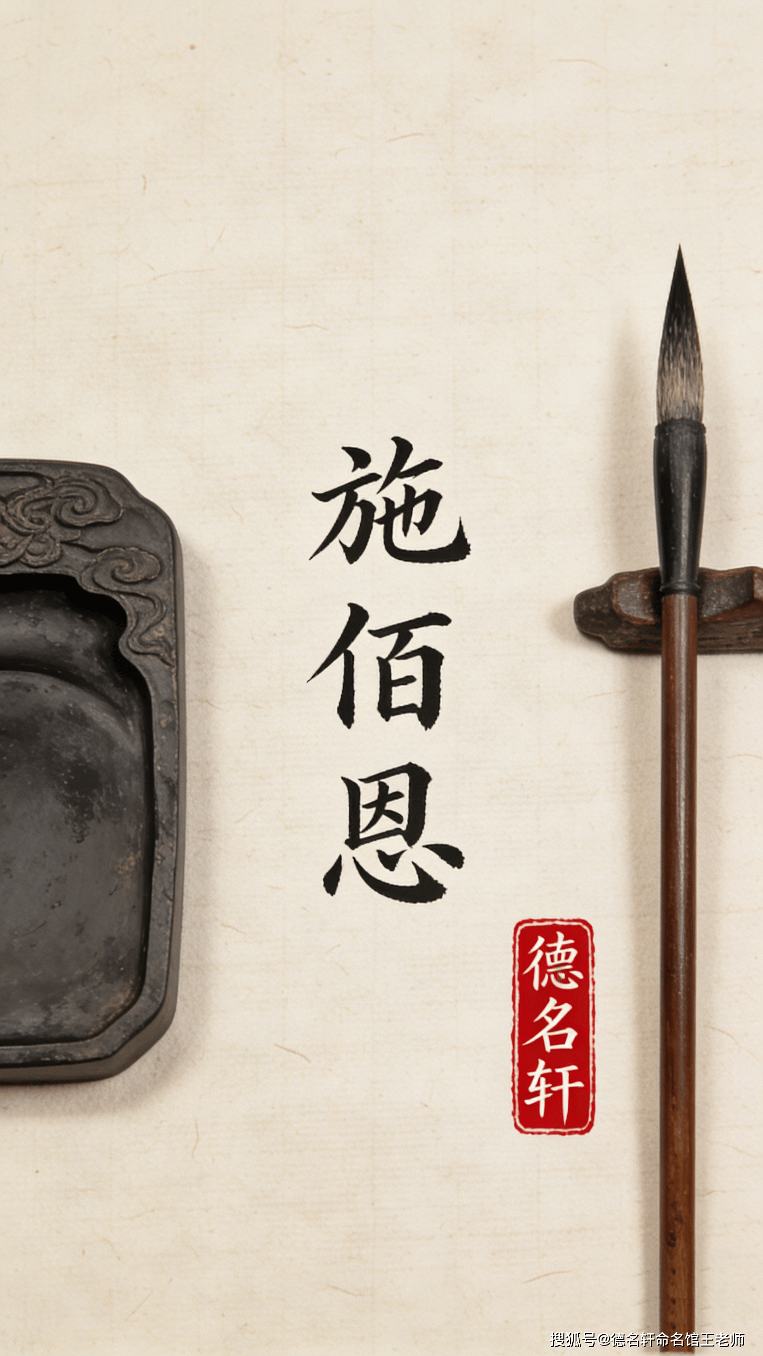 原創(chuàng)2026年寶寶起名案例 施佰恩：廣施博恩，厚德載物