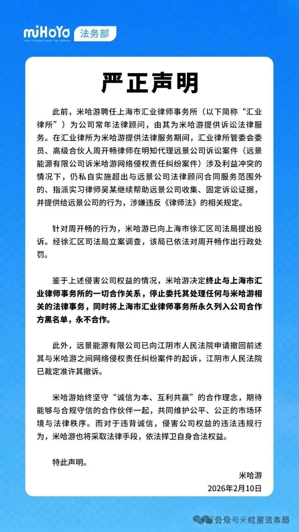 因涉利益沖突，米哈游宣布“解雇”公司常年法律顧問(wèn)，永不合作