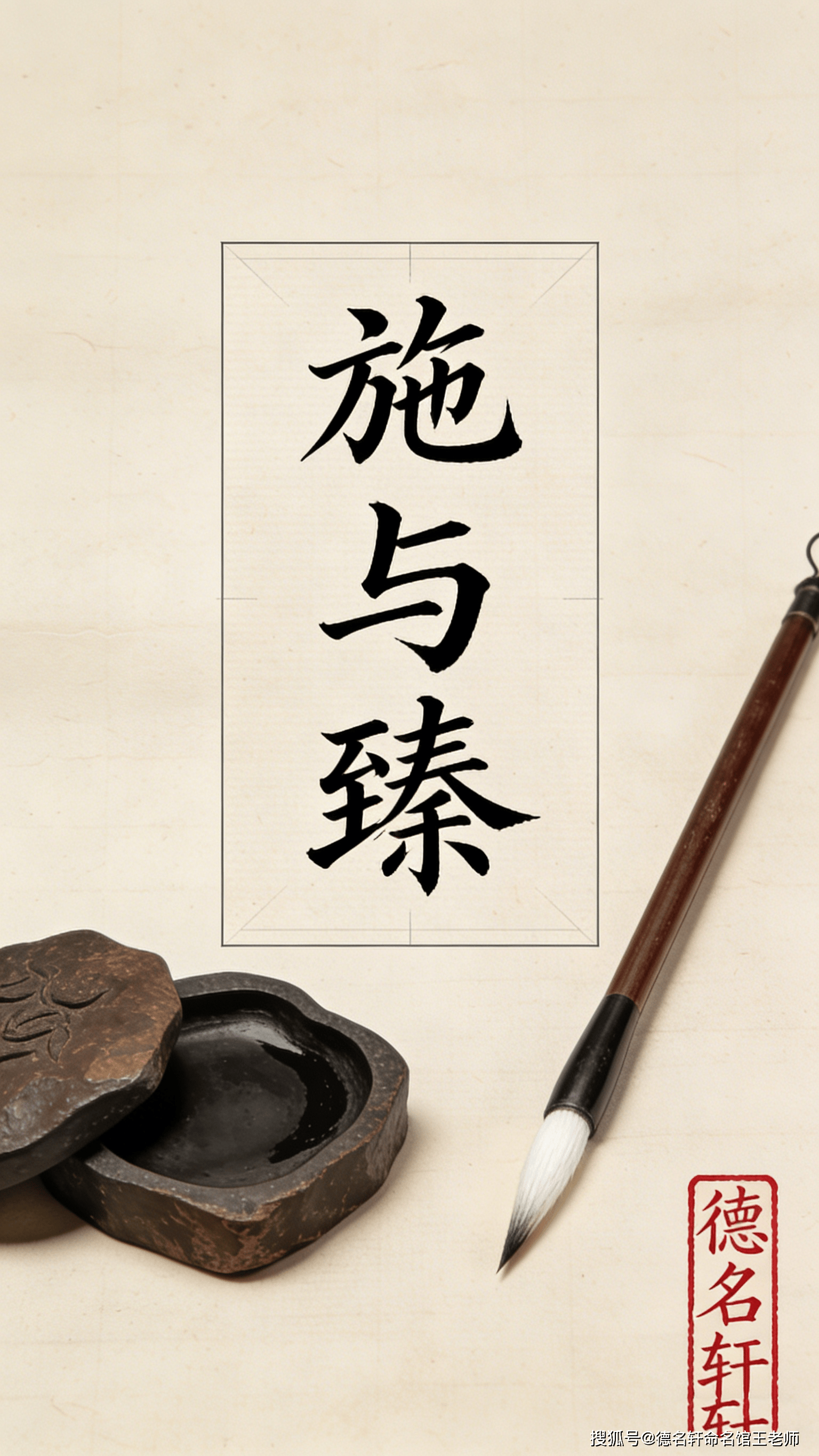 原創(chuàng)寶寶起名案例 施與臻：施化及物，臻于至善