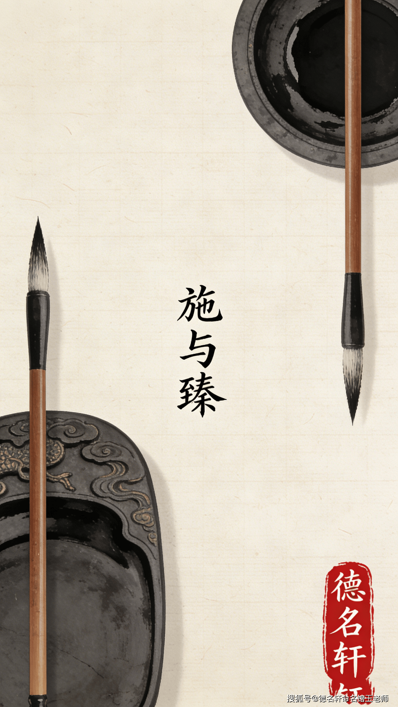 原創(chuàng)寶寶起名案例 施與臻：施化及物，臻于至善