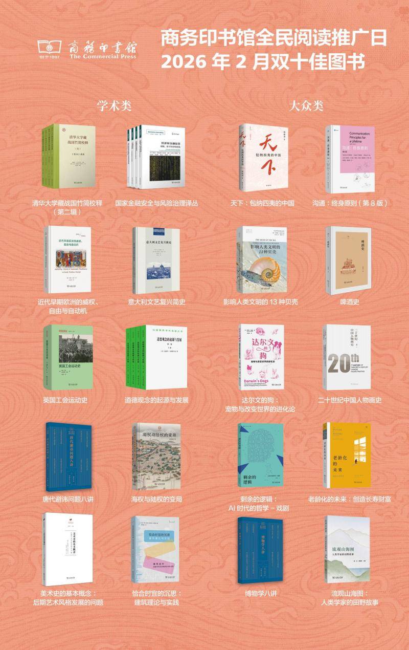 商務(wù)印書館2月雙十佳圖書發(fā)布