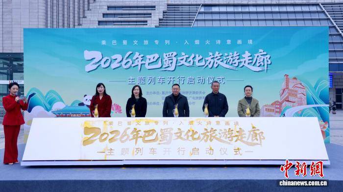 2026年“巴蜀文化旅游走廊”主題列車項(xiàng)目啟動(dòng)