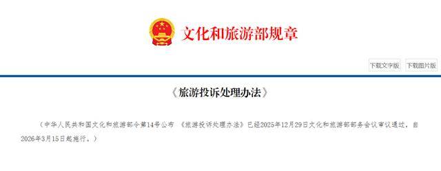 文化和旅游部公布《旅游投訴處理辦法》