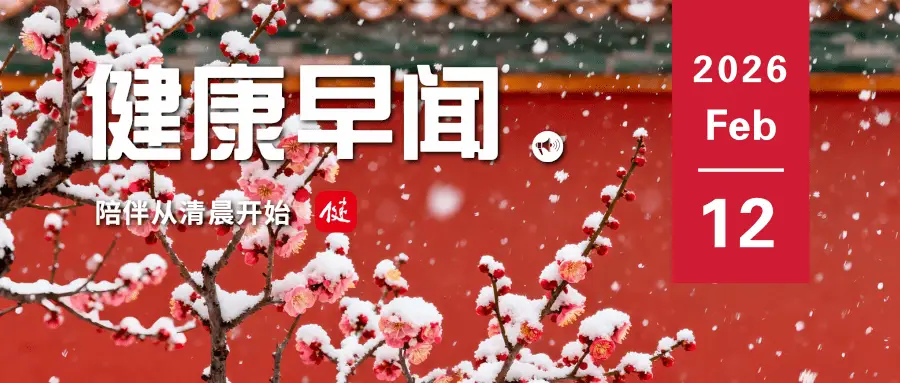 女性擔(dān)心變老也許加速生物衰老……一起來聽健康早聞！2026年2月12日