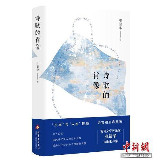 觸摸詩(shī)歌的生命 張清華詩(shī)歌評(píng)論集《詩(shī)歌的肖像》推出