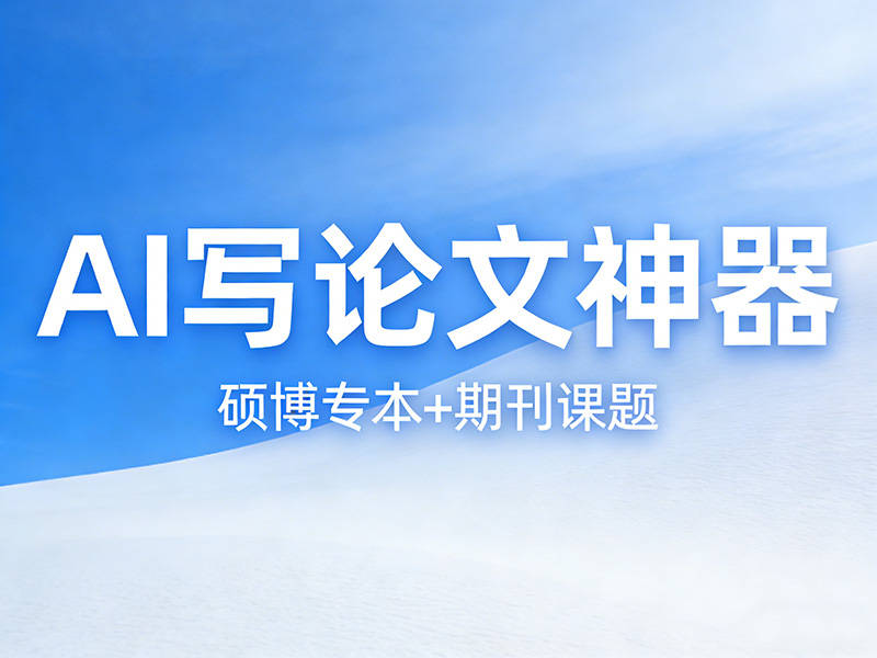 AI 寫論文哪家適配醫(yī)科