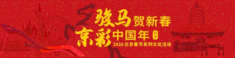 駿馬賀新春 京彩中國年｜非遺盛宴+舌尖美食+花燈漫賞+幸運抽獎，一站式解鎖2026新春廟會！