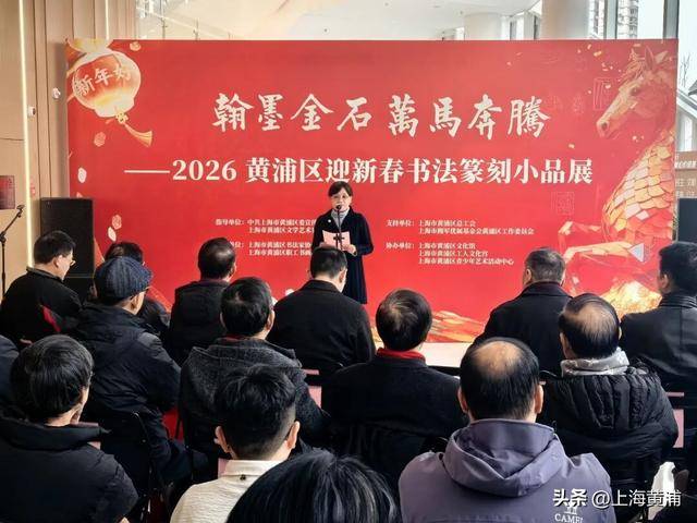 黃浦區(qū)迎新春書(shū)法篆刻小品展開(kāi)幕