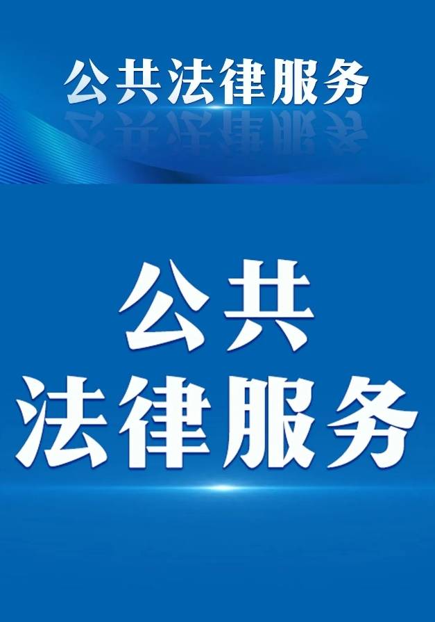 天津推進(jìn)現(xiàn)代公共法律服務(wù)體系建設(shè) 2025年服務(wù)量超147萬人次