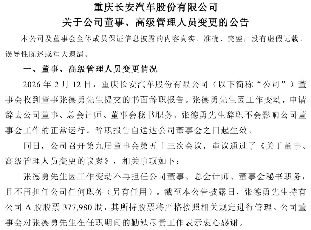 高管人事變動！長安汽車發(fā)布公告
