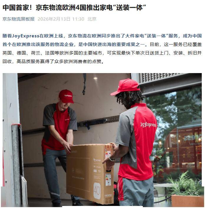 中國首家，京東物流歐洲4國推出家電“送裝一體”
