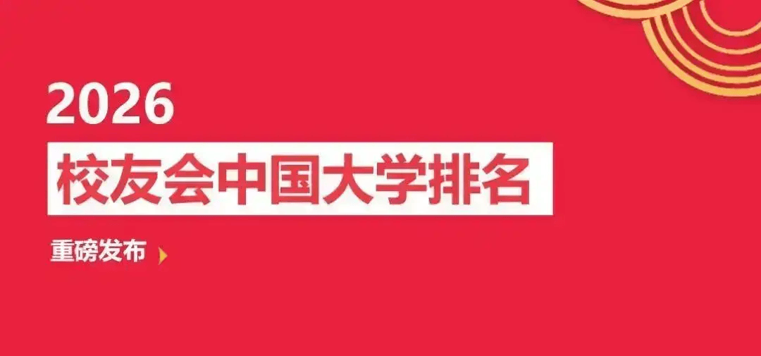 校友會(huì)2026喀什地區(qū)大學(xué)排名，喀什大學(xué)、新疆理工職業(yè)大學(xué)、喀什職業(yè)技術(shù)學(xué)院第一