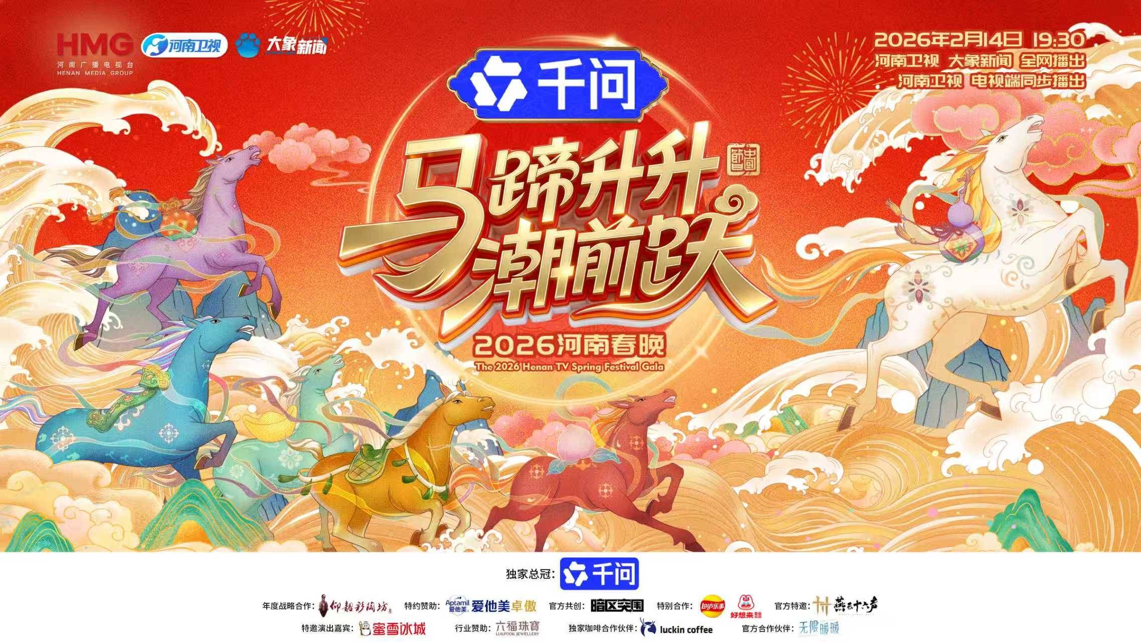 2026河南春晚“潮前躍”：以科技復活壁畫，用舞蹈對話英雄