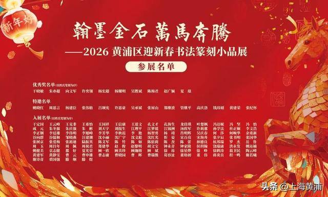 黃浦區(qū)迎新春書法篆刻小品展開幕