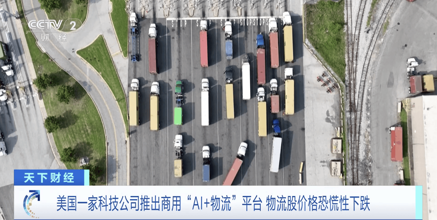 美國(guó)一家科技公司推出商用“AI+物流”平臺(tái) 物流股價(jià)格恐慌性下跌