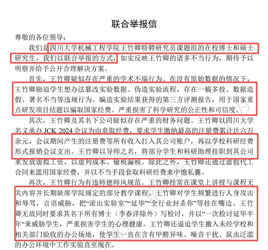 四川大學(xué)發(fā)通報：王竹卿多篇論文造假，指導(dǎo)研究生溝通失當(dāng)；崗位降級，停止研究生招生資格！