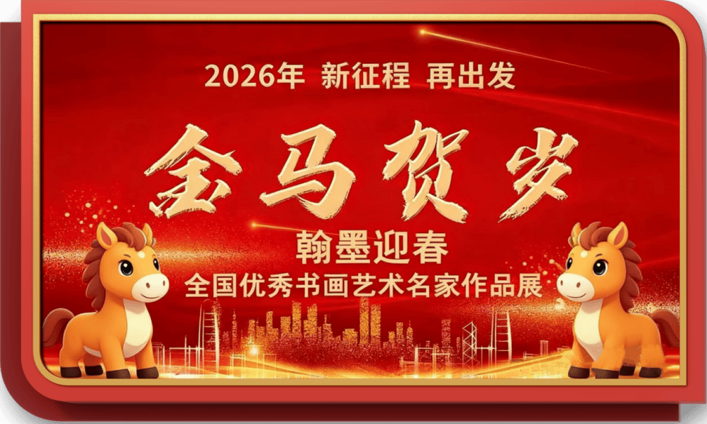 書法藝術(shù)家魏來安——元啟新章·翰墨賀歲