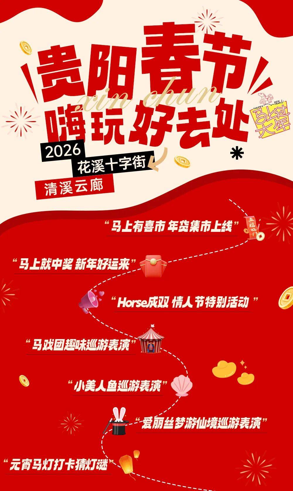新春活動收藏打卡，過年來花溪放肆嗨！