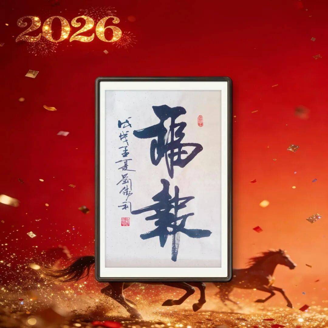 著名書(shū)法家劉勝利——元啟新章·翰墨賀歲