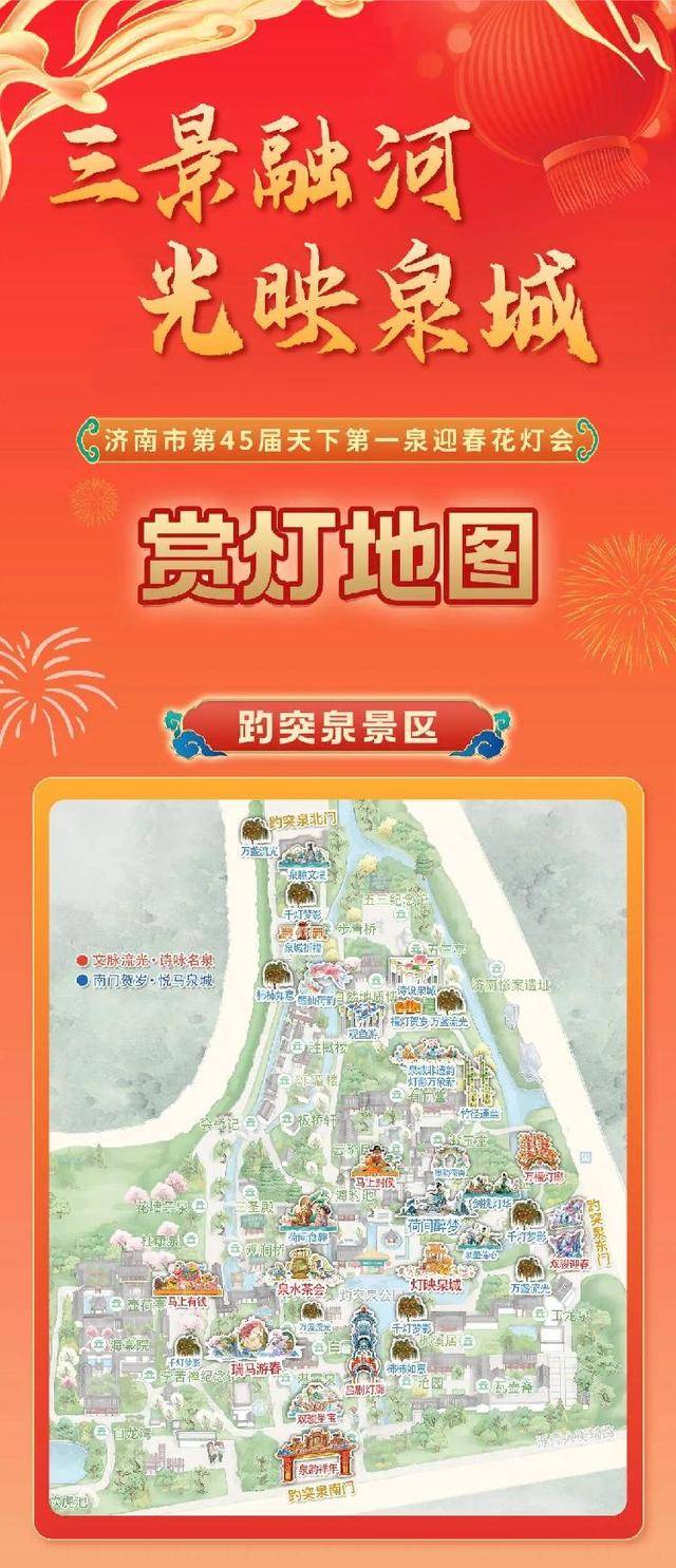 趕緊收藏！天下第一泉迎春花燈會(huì)今夜點(diǎn)亮，「賞燈地圖」首發(fā)，一圖看懂超全點(diǎn)位~