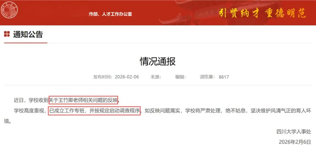 四川大學(xué)發(fā)通報：王竹卿多篇論文造假，指導(dǎo)研究生溝通失當(dāng)；崗位降級，停止研究生招生資格！