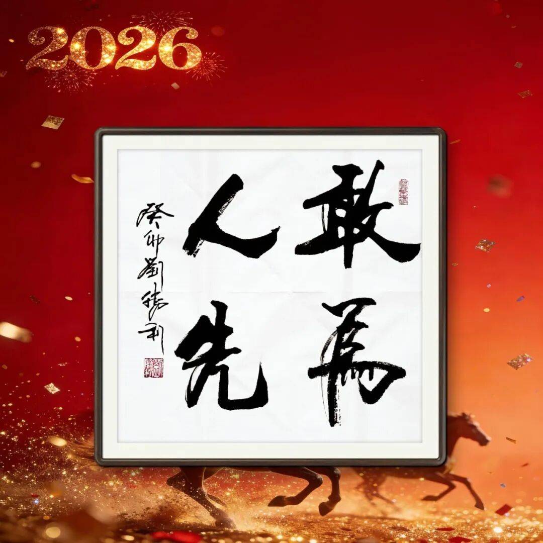 著名書(shū)法家劉勝利——元啟新章·翰墨賀歲