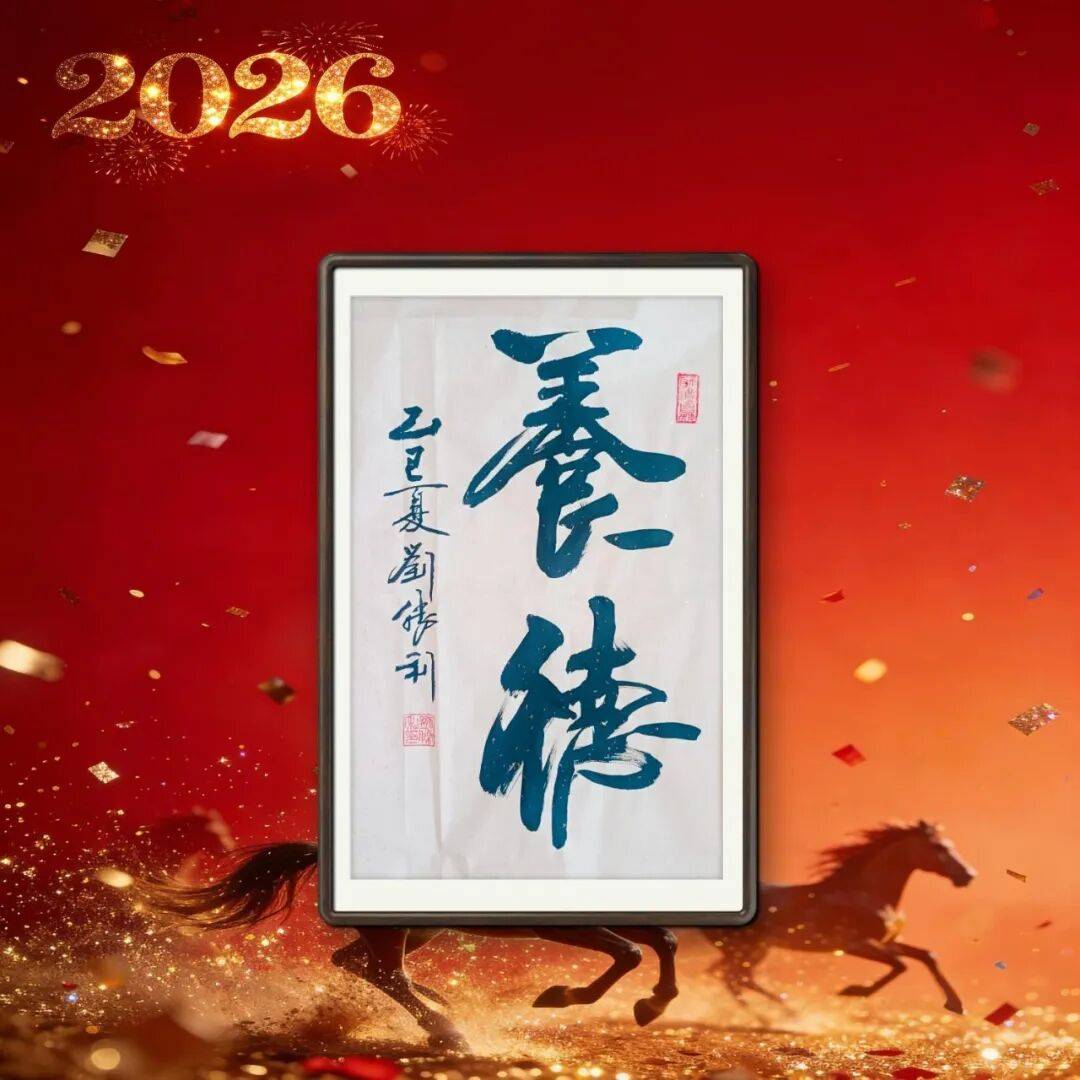 著名書(shū)法家劉勝利——元啟新章·翰墨賀歲