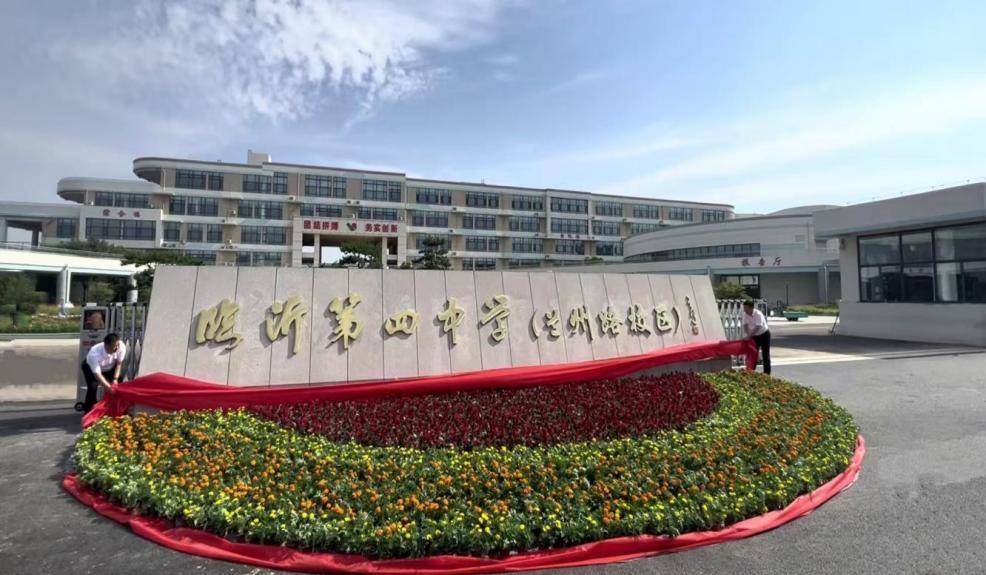 原創(chuàng)臨沂第四中學(xué)2025年度十大新聞