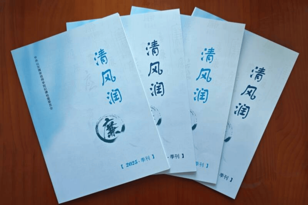 山東能源技師學(xué)院：節(jié)前警示教育 筑牢廉潔防線