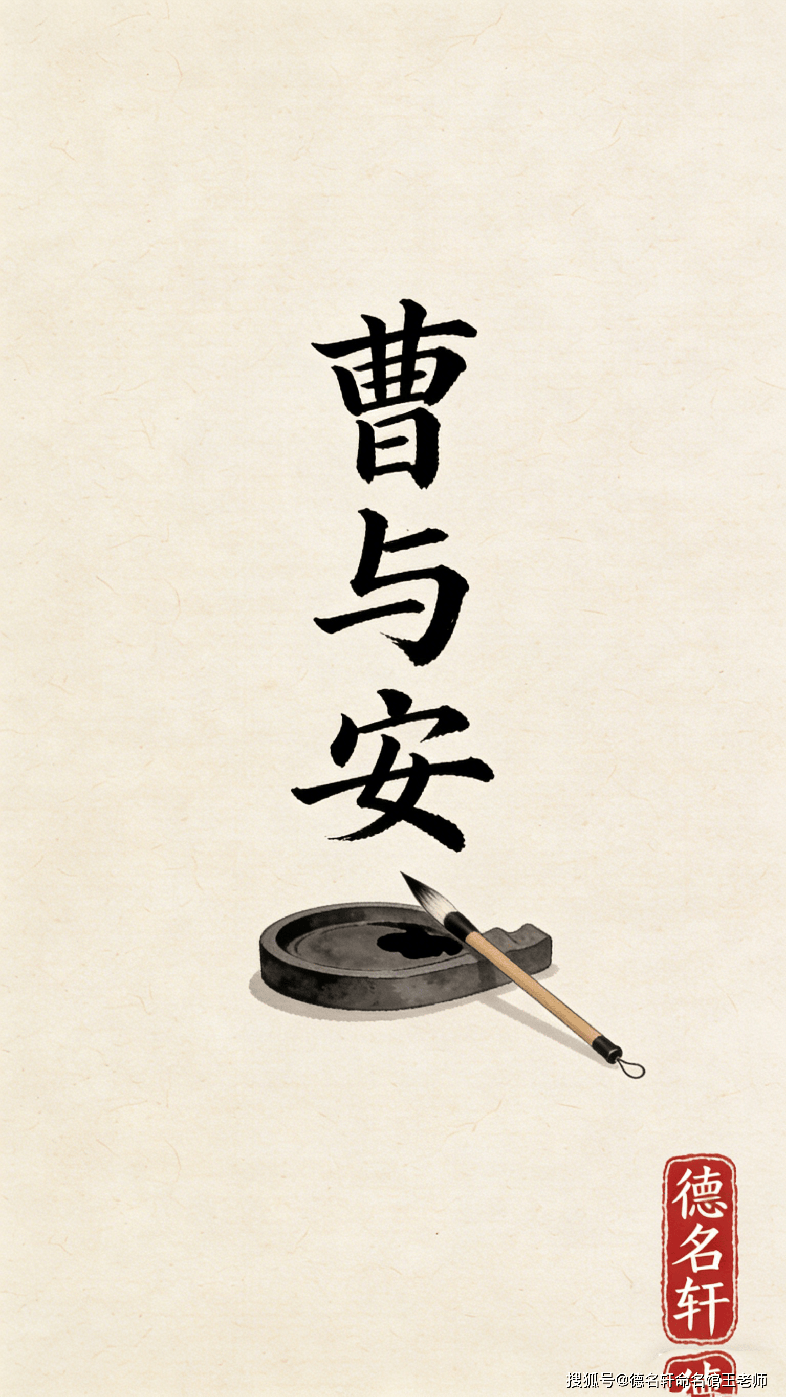 原創(chuàng)寶寶起名案例 曹與安：與世偕安，孟德新解