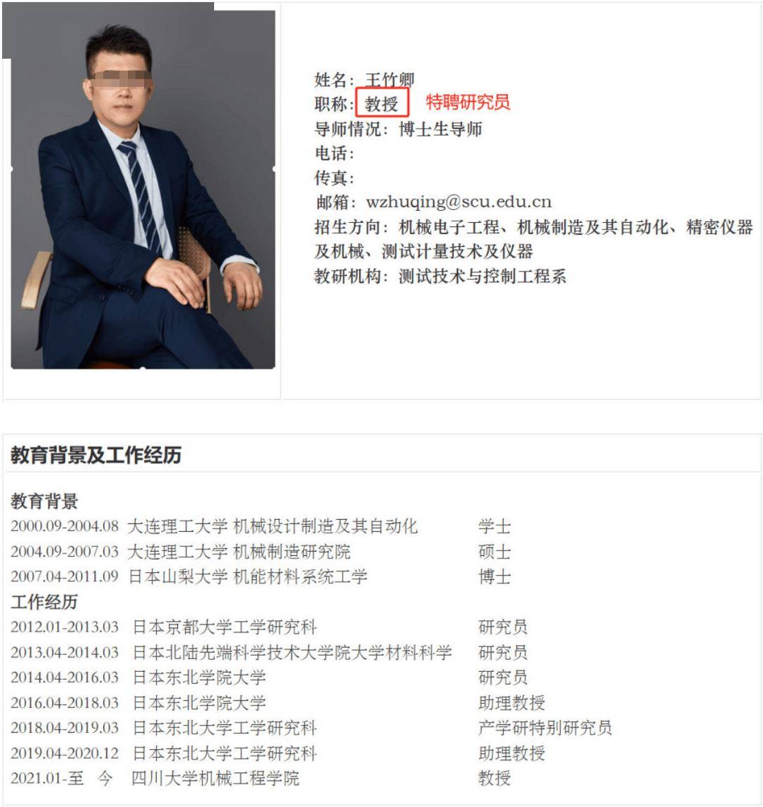 四川大學(xué)發(fā)通報：王竹卿多篇論文造假，指導(dǎo)研究生溝通失當(dāng)；崗位降級，停止研究生招生資格！