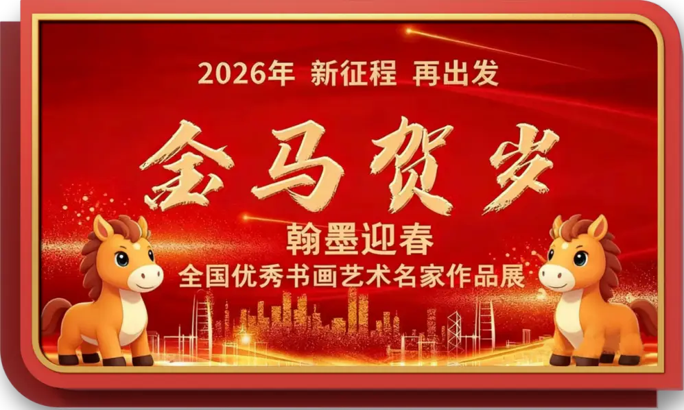 著名書(shū)法家劉勝利——元啟新章·翰墨賀歲