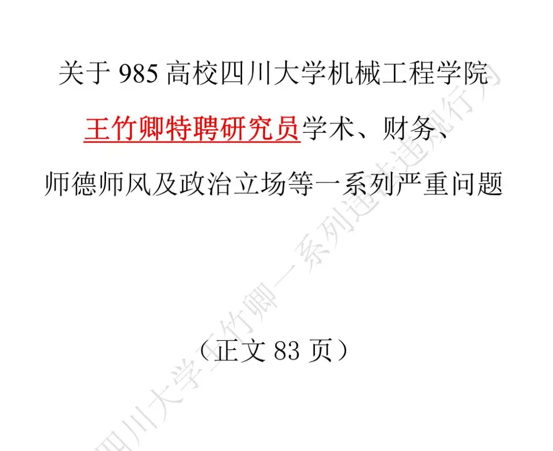 四川大學(xué)發(fā)通報：王竹卿多篇論文造假，指導(dǎo)研究生溝通失當(dāng)；崗位降級，停止研究生招生資格！