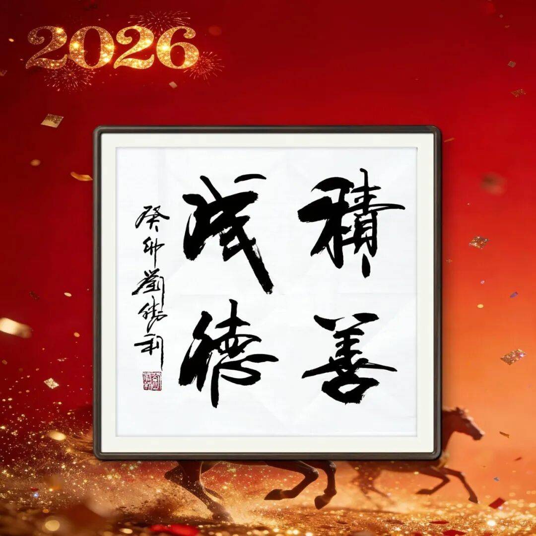 著名書(shū)法家劉勝利——元啟新章·翰墨賀歲