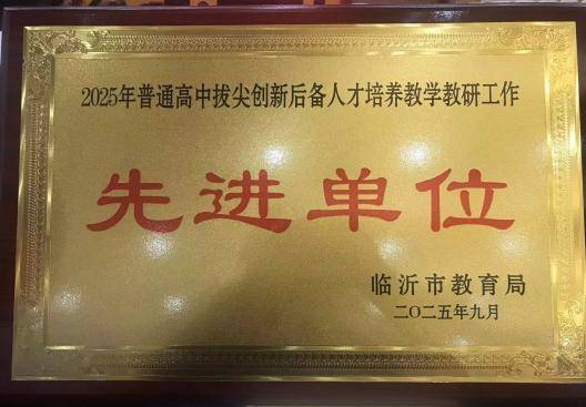 原創(chuàng)臨沂第四中學(xué)2025年度十大新聞