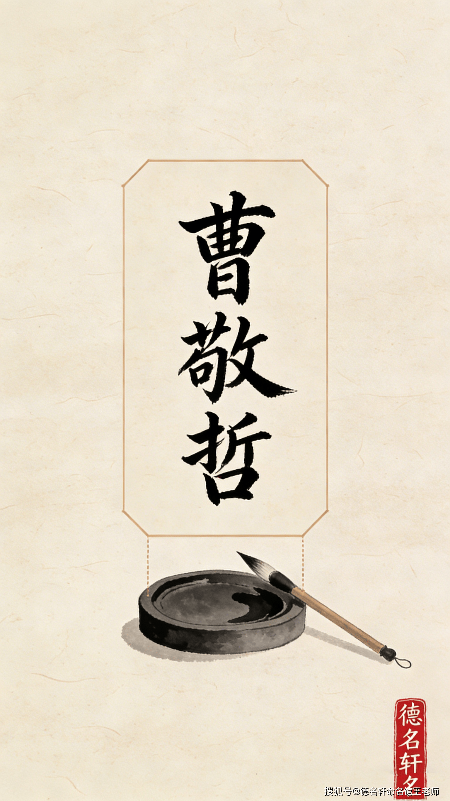 原創(chuàng)寶寶起名案例 曹敬哲：敬慎明哲，魏武遺風(fēng)