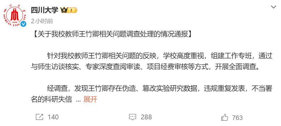 四川大學(xué)發(fā)通報：王竹卿多篇論文造假，指導(dǎo)研究生溝通失當(dāng)；崗位降級，停止研究生招生資格！