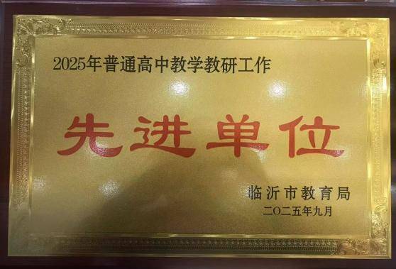 原創(chuàng)臨沂第四中學(xué)2025年度十大新聞