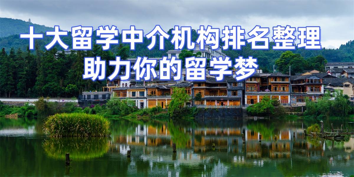 2026年英國(guó)頭部留學(xué)機(jī)構(gòu)，預(yù)算低留學(xué)規(guī)劃指南