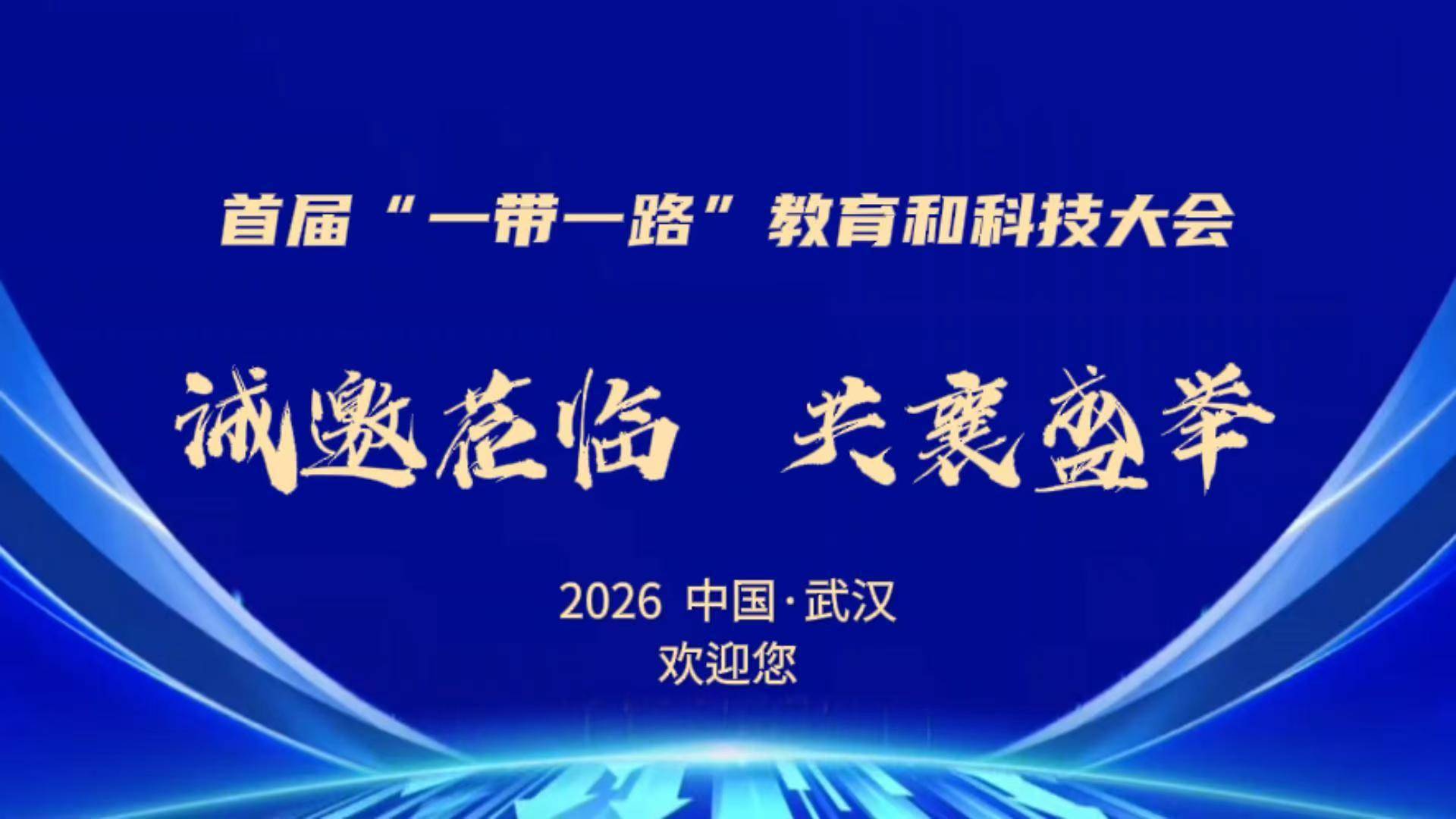 首屆“一帶一路”教育和科技大會將于4月在武漢舉行