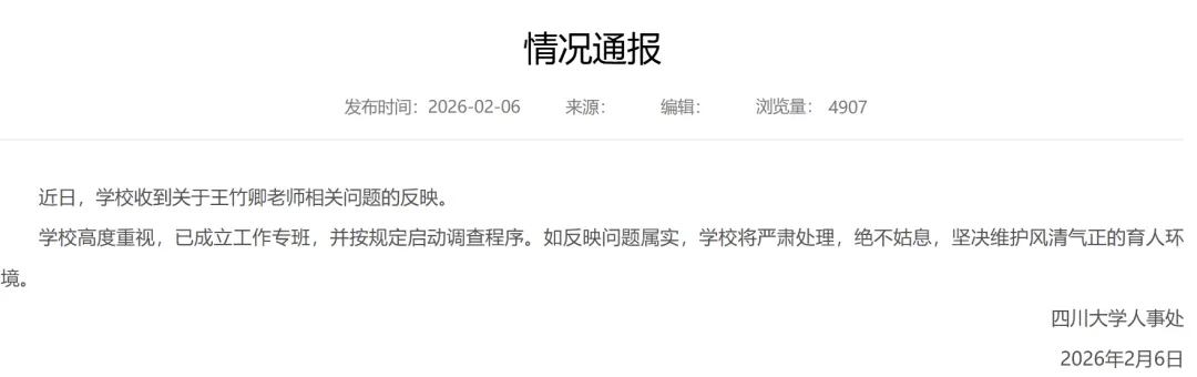 四川大學通報王竹卿事件調(diào)查結果